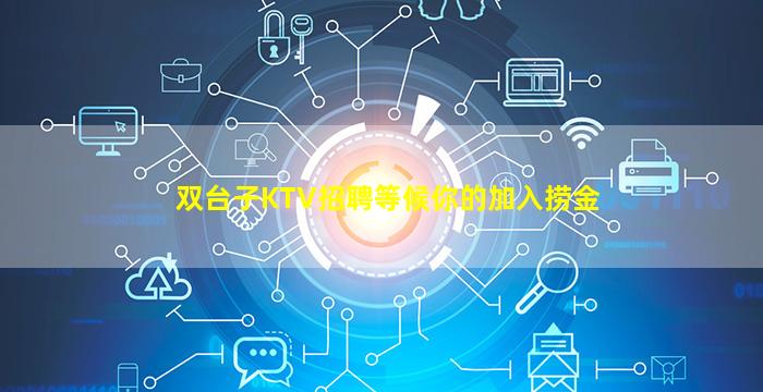 双台子KTV招聘等候你的加入捞金